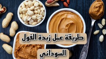 زبدة الفول السوداني