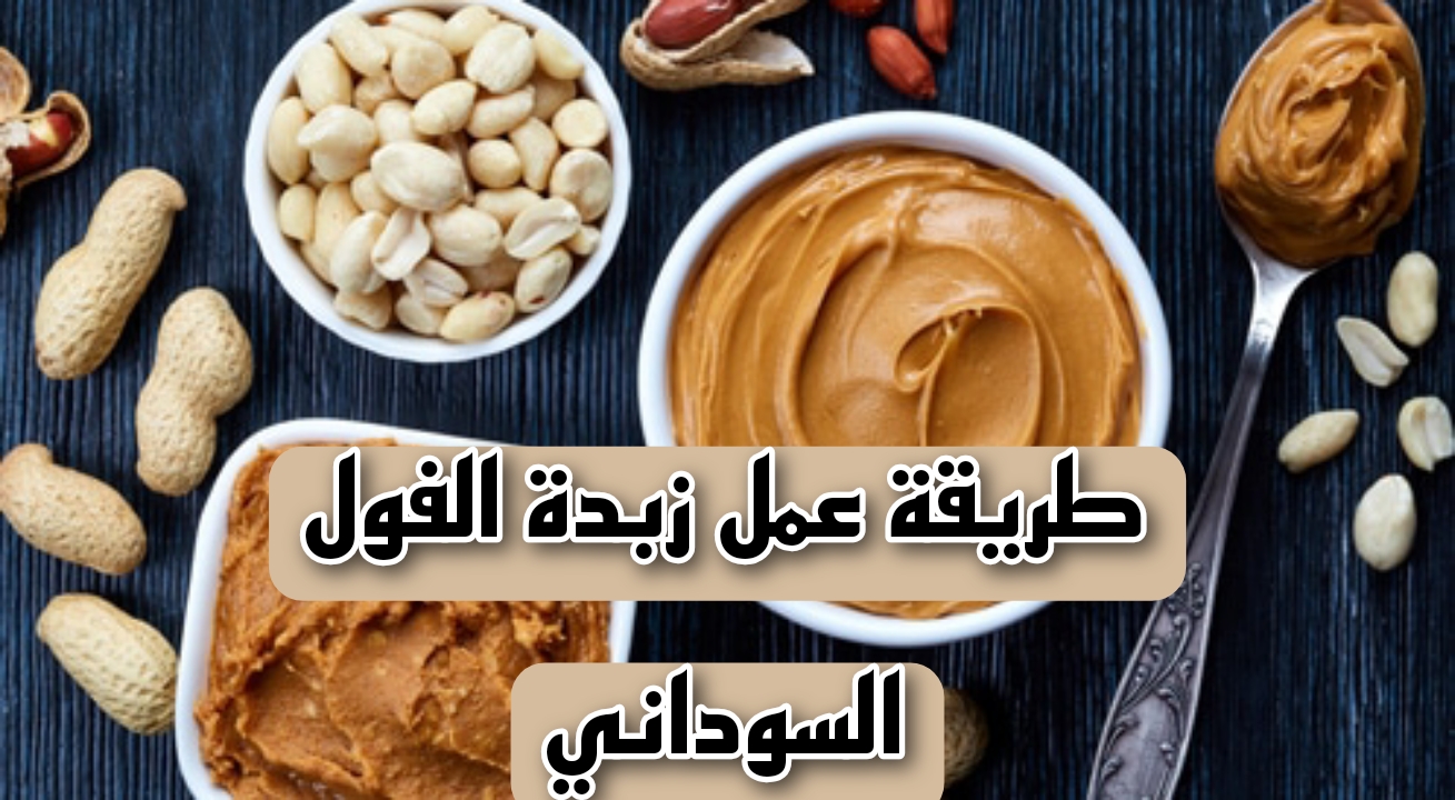 زبدة الفول السوداني.. تقلل الإصابة من أمراض القلب والأورام وتعمل على زيادة الوزن للنحافة اعمليها بمكونات رخيصة وخليها في بيتك