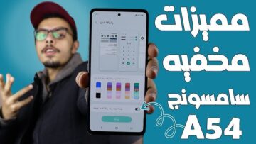 تليفون من الآخر في السعر والمواصفات سامسونج جلاكسي A54 ليس له بديل