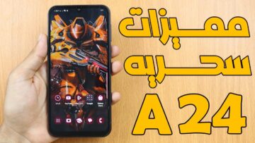 مش هتصدق سعره مع إمكانياته العالية مواصفات هاتف سامسونج جلاكسي A24
