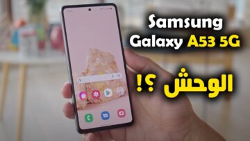 وحش Samsung للجيل الخامس سعر ومواصفات سامسونج جلاكسي A53 5G