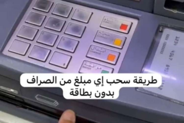 سحب الأموال من الصرافة بدون بطاقة: ميزة جديدة من البنوك