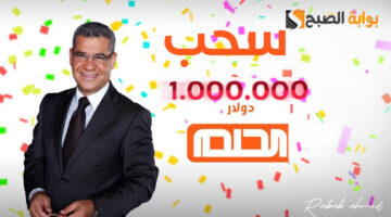 سحب المليون دولار مسابقة الحلم