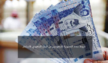 شروط سداد المديونية للسعوديين من البنك السعودي للاستثمار