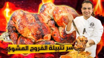 تعالى أقولك سر الدجاج المشوي بتاع المطاعم بتتبيلة مميزة هتخلي الدجاج دايب دوب