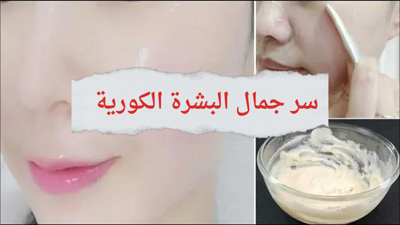 بيضاء كالحرير.. 8 طرق للحصول على بشرة لامعة ونقية كالزجاج مثل الكوريات بدون بقع أو تجاعيد 5 بيضاء كالحرير.. 8 طرق للحصول على بشرة لامعة ونقية كالزجاج مثل الكوريات بدون بقع أو تجاعيد