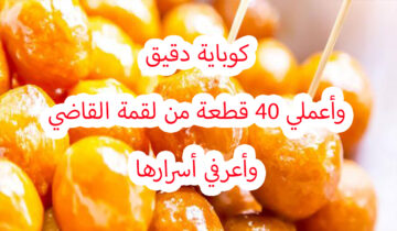 بكوب دقيق أعملي أكتر من 40 واحدة من لقمة القاضي بوصفة سهلة واقتصادية