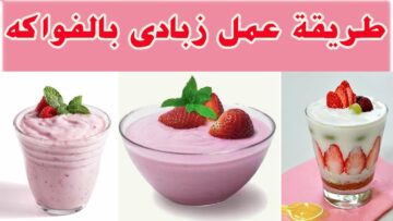 كريمي مفيش أحلي منه.. ” زبادي الفراولة موفر جدا بيتي وناعم تحفة ألذ حاجة هتجربوها