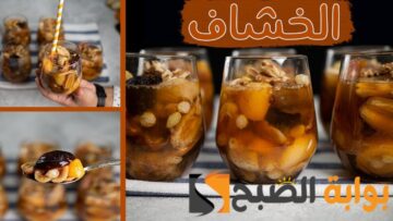 طريقة عمل الخشاف المصري في دقائق معدودة بالمنزل