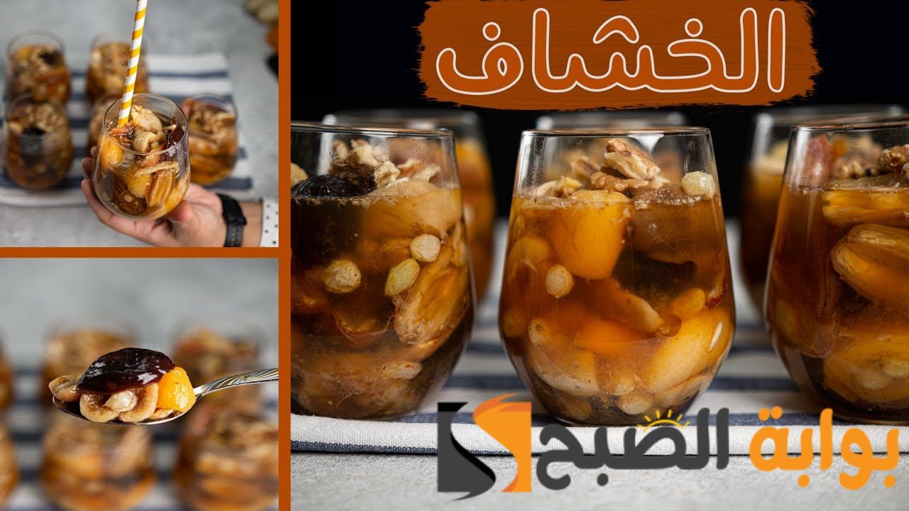 طريقة عمل الخشاف المصري في دقائق معدودة بالمنزل 5 طريقة عمل الخشاف المصري في دقائق معدودة بالمنزل