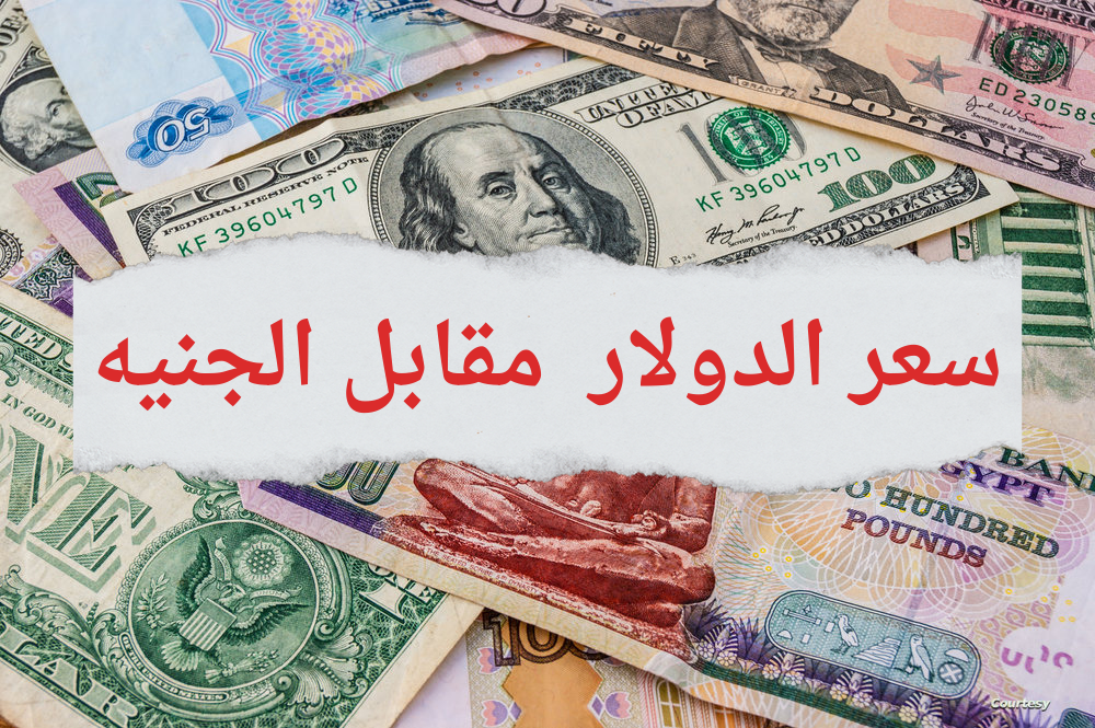 صعود قياسي.. ما سعر الدولار في البنوك اليوم مقابل الجنيه ؟