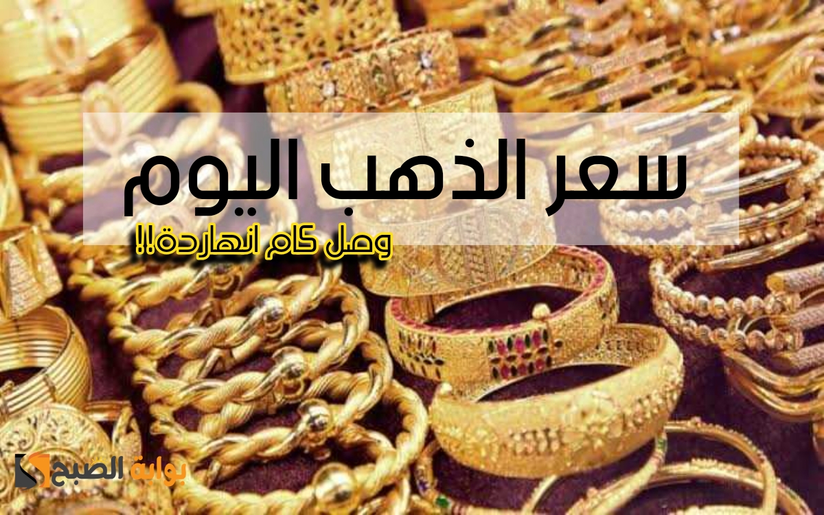 «بعد القفزة الأخيرة».. أسعار الذهب في مصر اليوم السبت 30 ديسمبر في محلات الصاغة بالمصنعية وبدونها.. شوف وصل كام انهاردة!! 7 «بعد القفزة الأخيرة».. أسعار الذهب في مصر اليوم السبت 30 ديسمبر في محلات الصاغة بالمصنعية وبدونها.. شوف وصل كام انهاردة!!