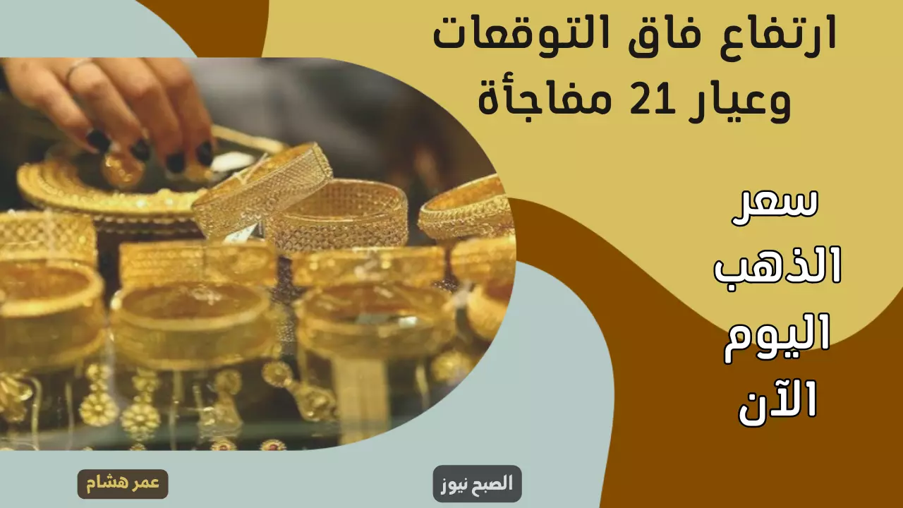 يا فرحة ما تمت.. ارتفاع فاق التوقعات في سعر الذهب اليوم السبت 30 ديسمبر 2023 وعيار 21 مفاجأة 5 يا فرحة ما تمت.. ارتفاع فاق التوقعات في سعر الذهب اليوم السبت 30 ديسمبر 2023 وعيار 21 مفاجأة