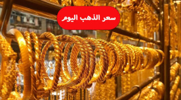 سعر الذهب اليوم الجمعة