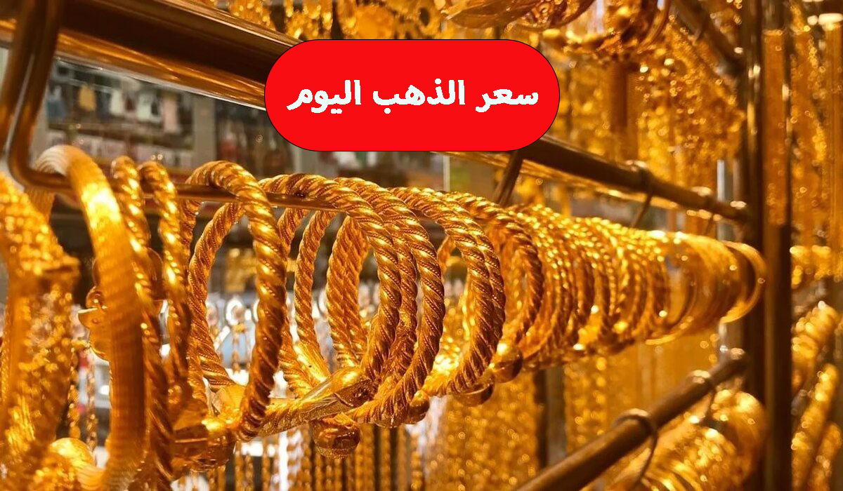 انخفاض كارثي في سعر الذهب اليوم الجمعة 29-12-2023 افرح وانبسط هتشتري الشبكة خلاص 3 انخفاض كارثي في سعر الذهب اليوم الجمعة 29-12-2023 افرح وانبسط هتشتري الشبكة خلاص