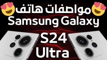 تليفون رهيب في الإمكانيات مواصفات سامسونج جلاكسي S24 Ultra وسعره المتوقع بالأسواق