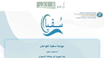 دخول سقيا المواطن.. آلية التسجيل وأهم 3 شروط للاشتراك والأوراق المطلوبة