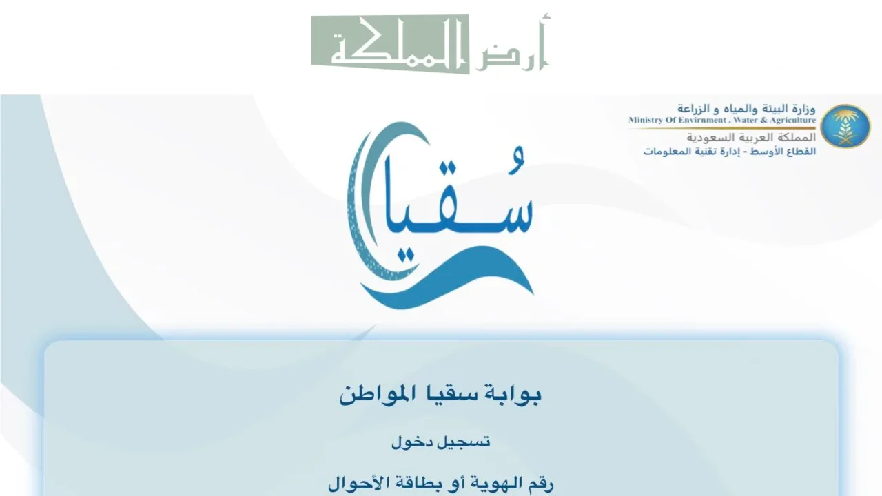 دخول سقيا المواطن.. آلية التسجيل وأهم 3 شروط للاشتراك والأوراق المطلوبة 5 دخول سقيا المواطن.. آلية التسجيل وأهم 3 شروط للاشتراك والأوراق المطلوبة