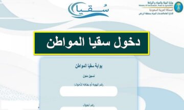 خطوات التسجيل في سقيا المواطن الرياض
