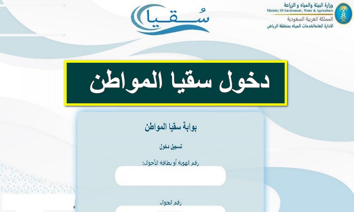 خطوات التسجيل في سقيا المواطن الرياض 5 خطوات التسجيل في سقيا المواطن الرياض