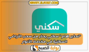 “تحذير هام ” سكني يحذر من سحب الأراضي السكنية في مخطط الأنوار