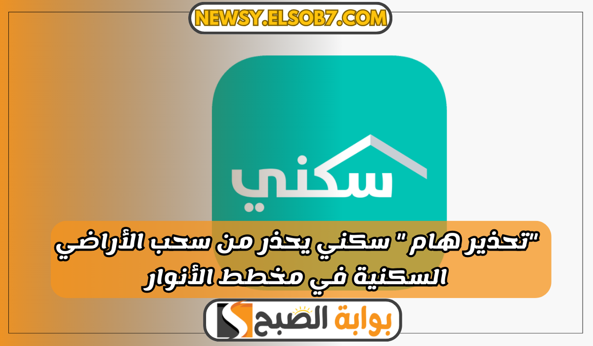 "تحذير هام " سكني يحذر من سحب الأراضي السكنية في مخطط الأنوار 5 “تحذير هام ” سكني يحذر من سحب الأراضي السكنية في مخطط الأنوار