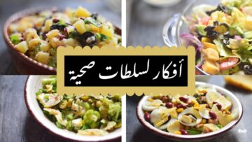 ” قدميها لأولادك في كل وجبة” طريقة تحضير السلطة الصحية