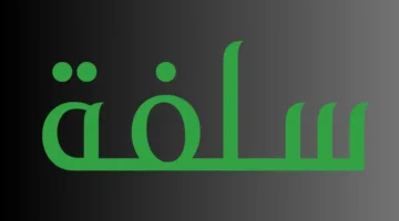 سلفة
