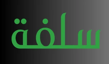 تمويل شخصي فوري حتى 100 ألف ريال بدون تحويل الراتب من سلفة