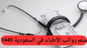 سلم رواتب الأطباء في السعودية