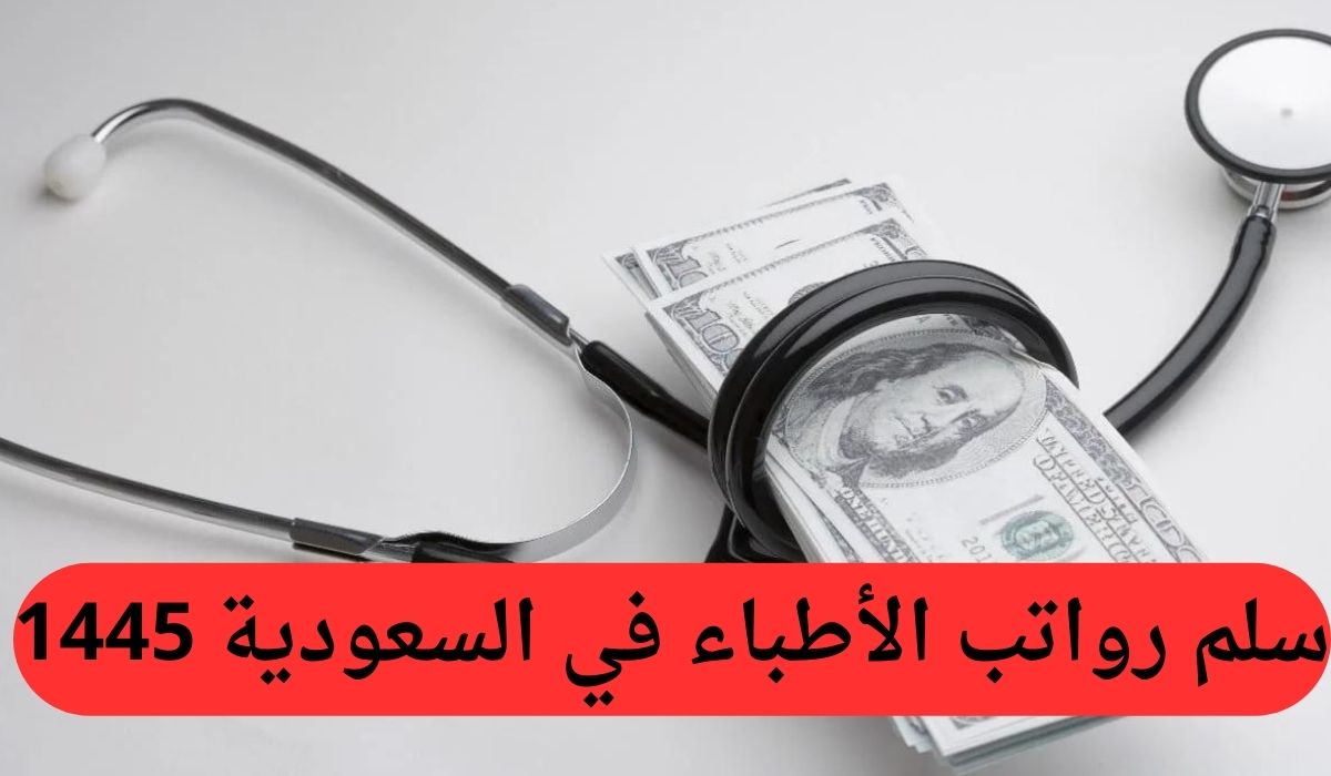 سلم رواتب الأطباء في السعودية 1445.. وما هو راتب الطبيب حديث التخرج بالمملكة؟ 2 سلم رواتب الأطباء في السعودية 1445.. وما هو راتب الطبيب حديث التخرج بالمملكة؟