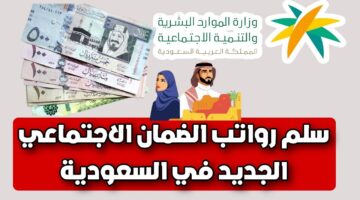 سلم رواتب الضمان الاجتماعي الجديد في السعودية 1