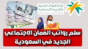 سلم رواتب الضمان الاجتماعي المطور الجديد| وكيفية تسجيل مستفيد