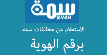 ما هي طريقة الاستعلام عن سمة برقم هوية 1445؟
