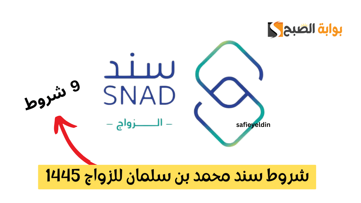"دعم الزواج" شروط سند محمد بن سلمان للزواج 1445 والفئات المستفيدة من المبادرات 5 “دعم الزواج” شروط سند محمد بن سلمان للزواج 1445 والفئات المستفيدة من المبادرات