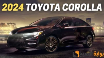 بالصور سعر ومواصفات toyota corolla 2024 سيارة تويوتا كرولا 24 فيس ليفت الجديدة