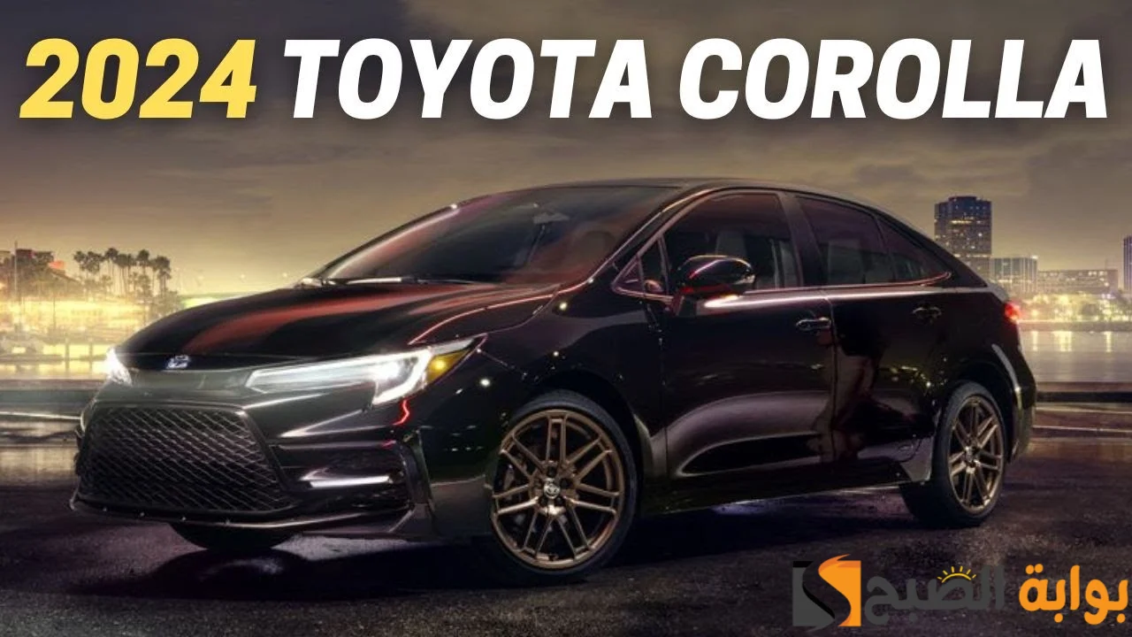 بالصور سعر ومواصفات toyota corolla 2024 سيارة تويوتا كرولا 24 فيس ليفت الجديدة
