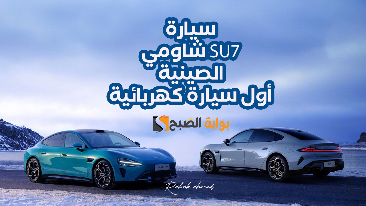 “شاومي SU7 الصينية” أول سيارة كهربائية لـ Xiaomi على الإطلاق وموعد إصدارها 5 “شاومي SU7 الصينية” أول سيارة كهربائية لـ Xiaomi على الإطلاق وموعد إصدارها