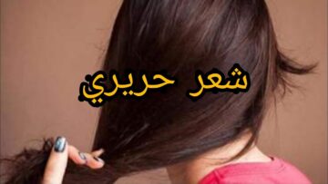 هيبقى حرير.. سيروم طبيعي لفرد الشعر الخشن والمجعد الأفريقي بمكونات طبيعية