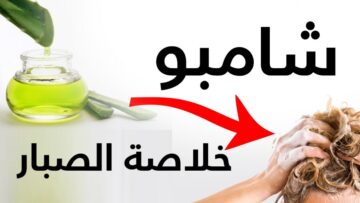افضل طريقه لعمل شامبو الصبار الطبيعي لترطيب وتنعيم وتطويل الشعر