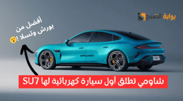 شاومي SU7