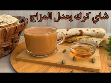 طريقة تحضير شاي الكرك وكيكة الكرك في البيت .. وصفة تعدل المزاج