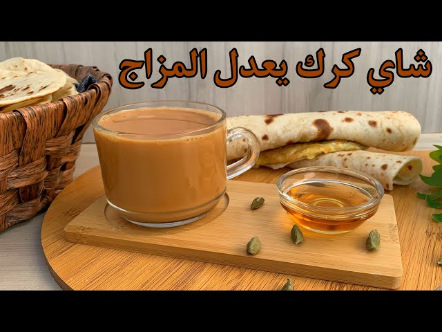 طريقة تحضير شاي الكرك وكيكة الكرك في البيت .. وصفة تعدل المزاج 2 طريقة تحضير شاي الكرك وكيكة الكرك في البيت .. وصفة تعدل المزاج