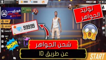 قم بتجديد مغامرتك مع Free Fire.. اكتشف خبايا أخر إصدار واحصل على جواهرك بسهولة لعبة فري فاير