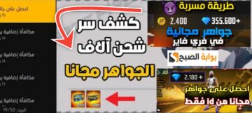 خطوات شحن جواهر فري فاير Free Fire أسرار وخفايا الجواهر المجانية 2024