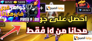أسرار شحن جواهر فري فاير والفوز في اللعبة بكل سهولة 2024