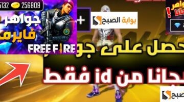 شحن جواهر فري فاير مجانا 2024