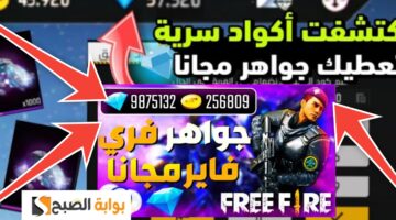 شحن جواهر فري فاير مجانا