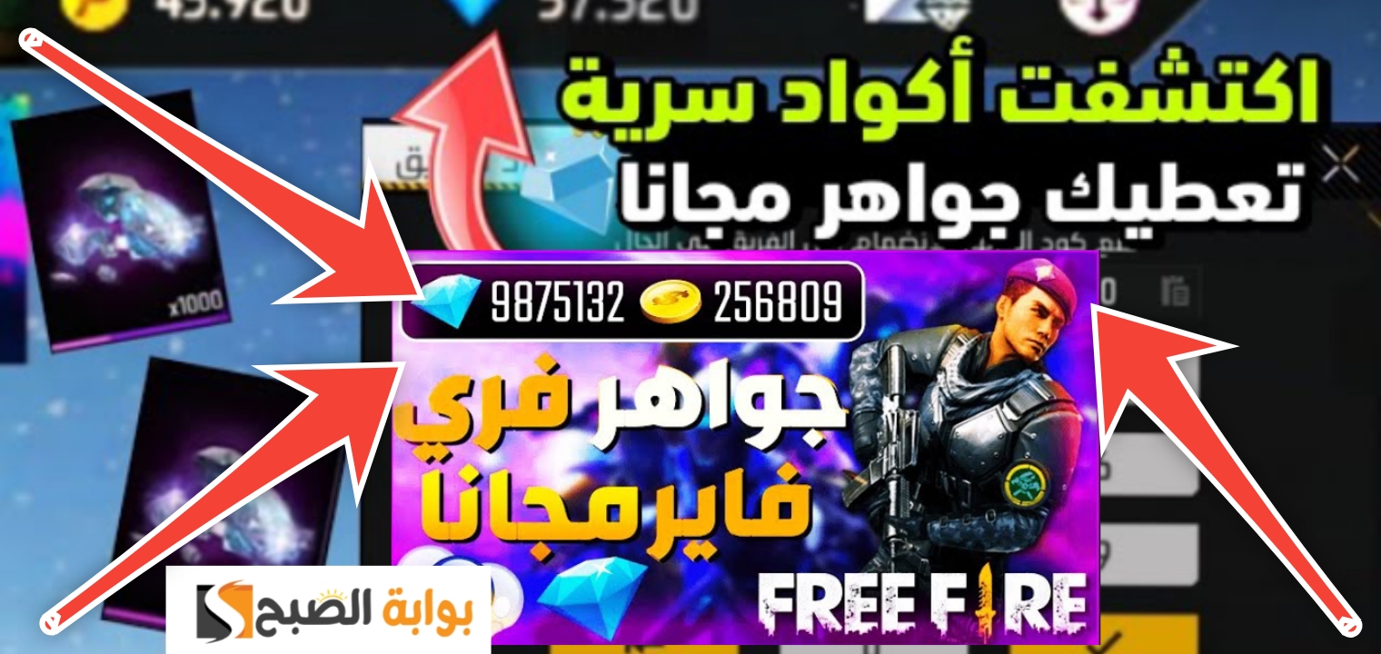 أفضل موقع شحن جواهر فري فاير 2024 بأقل الأسعار والهدايا المجانية 5 أفضل موقع شحن جواهر فري فاير 2024 بأقل الأسعار والهدايا المجانية