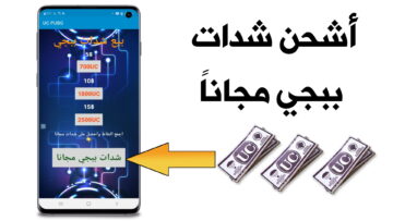خطوات شحن شدات ببجي موبايل من خلال التطبيق 2024 الإصدار الجديد عشان تجمع شداتك